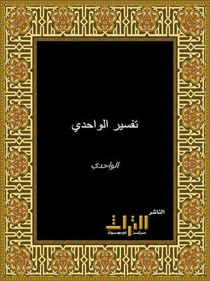 cover image of تفسير الواحدي، أو، الوجيز في تفسير الكتاب العزيز
